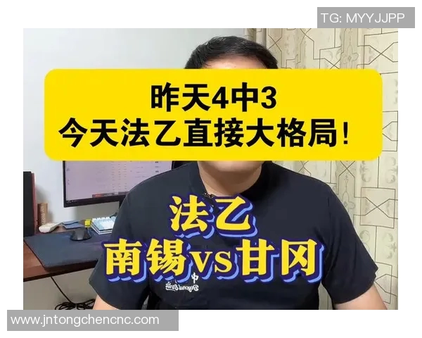 甘冈与南锡对决前瞻及比分预测分析，谁将赢得这场焦点战役